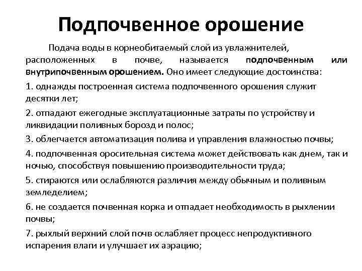  Подпочвенное орошение  Подача воды в корнеобитаемый слой из увлажнителей, расположенных  в
