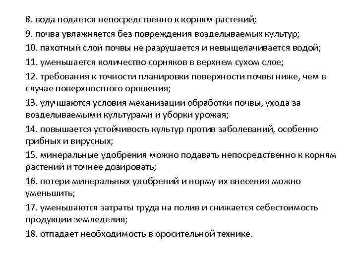 8. вода подается непосредственно к корням растений; 9. почва увлажняется без повреждения возделываемых культур;