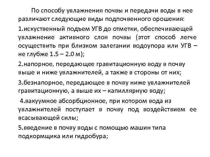 По способу увлажнения почвы и передачи воды в нее различают следующие виды подпочвенного