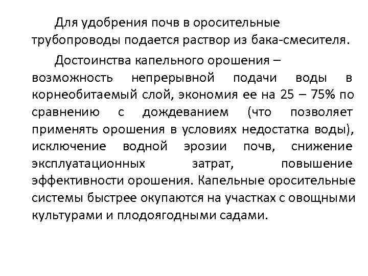   Для удобрения почв в оросительные трубопроводы подается раствор из бака смесителя. Достоинства