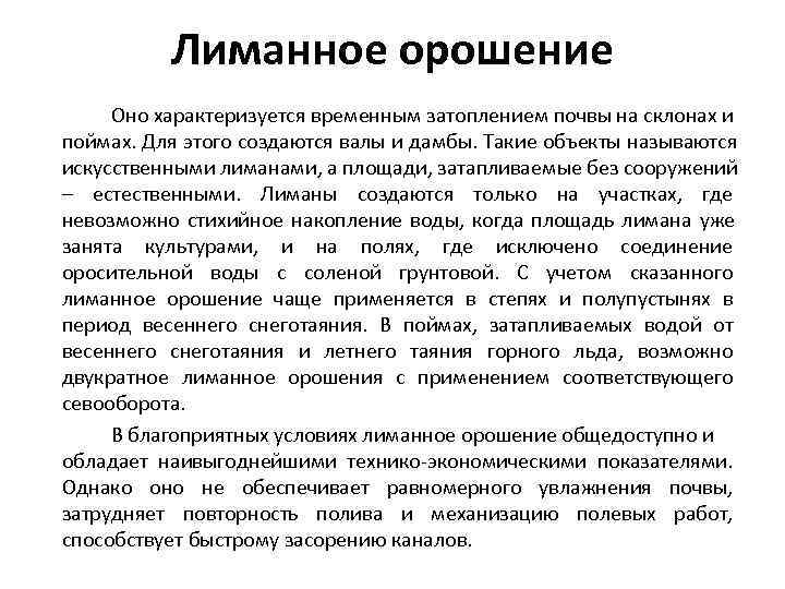    Лиманное орошение Оно характеризуется временным затоплением почвы на склонах и поймах.