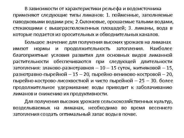  В зависимости от характеристики рельефа и водоисточника применяют следующие типы лиманов: 1. пойменные,