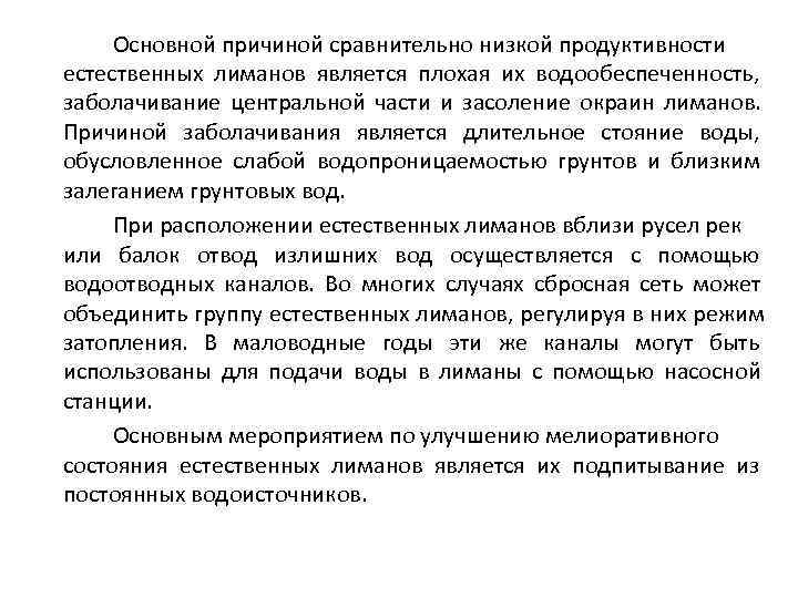  Основной причиной сравнительно низкой продуктивности естественных лиманов является плохая их водообеспеченность, заболачивание центральной