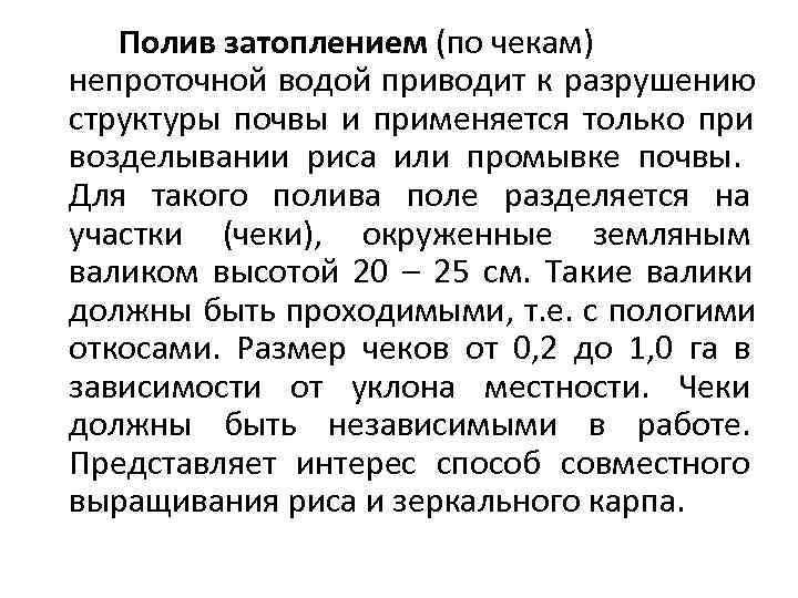   Полив затоплением (по чекам) непроточной водой приводит к разрушению структуры почвы и