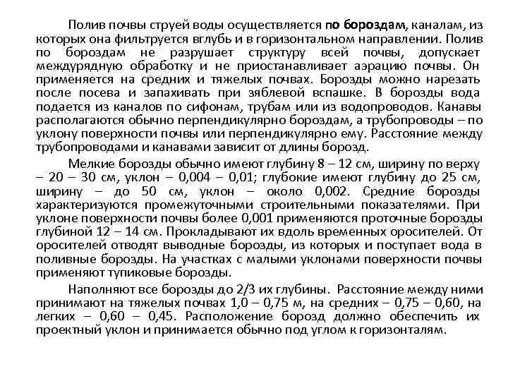  Полив почвы струей воды осуществляется по бороздам, каналам, из которых она фильтруется вглубь