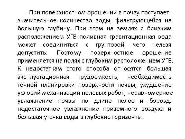   При поверхностном орошении в почву поступает значительное количество воды, фильтрующейся на большую