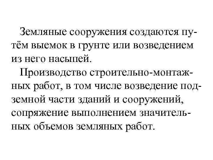  Земляные сооружения создаются пу- тём выемок в грунте или возведением из него насыпей.