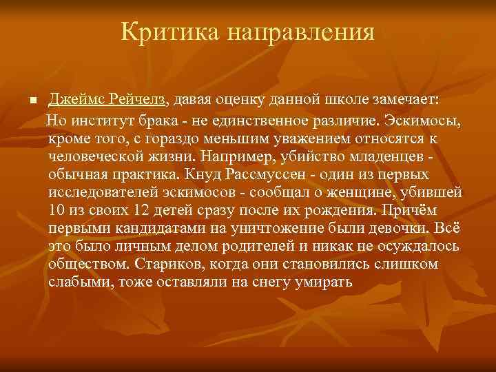 Критика направления n Джеймс Рейчелз, давая оценку данной школе замечает: Но Критика направления n Джеймс Рейчелз, давая оценку данной школе замечает: Но