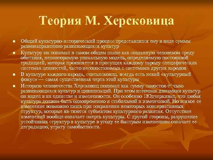 Теория М. Херсковица n Общий культурно-исторический процесс представлялся ему в виде Теория М. Херсковица n Общий культурно-исторический процесс представлялся ему в виде