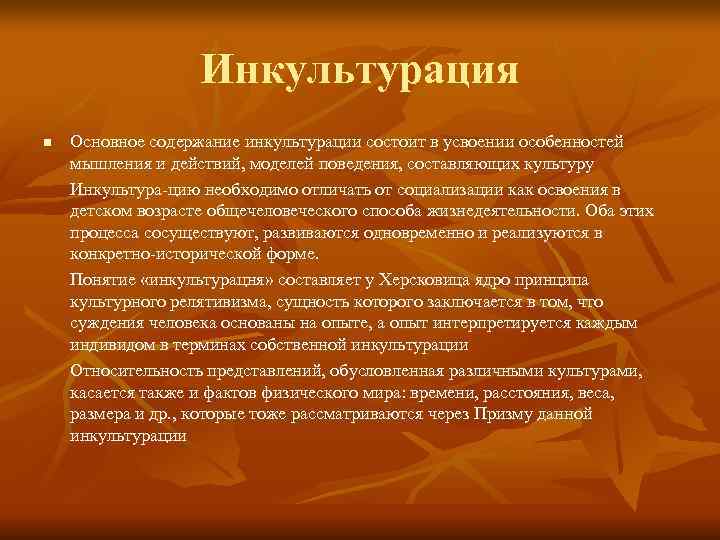 Инкультурация n Основное содержание инкультурации состоит в усвоении особенностей Инкультурация n Основное содержание инкультурации состоит в усвоении особенностей