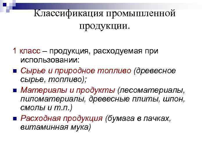 Класс продукции. Классификация промышленной продукции. Классификация промышленной продукции метрология. Классы продукции в метрологии. Общая классификация промышленной продукции..