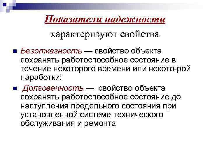 Показатель надежности характеризуют свойства