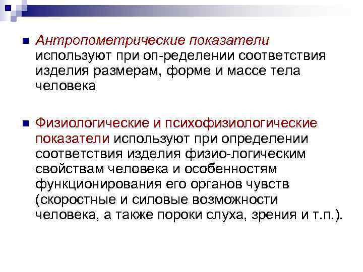 n  Антропометрические показатели используют при оп ределении соответствия изделия размерам, форме и массе