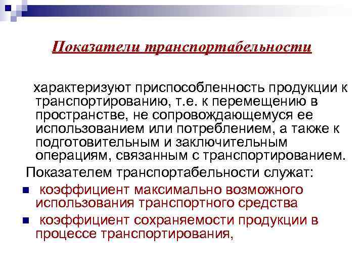 Показатели характеризуют качество. Показатели транспортабельности. Показатели транспортабельности качества продукции. Показатели транспортабельности характеризуют. Показатели транспортабельности примеры.