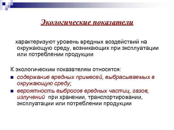 Природные показатели. Экологические показатели. Экологические показатели характеризуют. Экологические показатели товаров. Экологические показатели примеры.