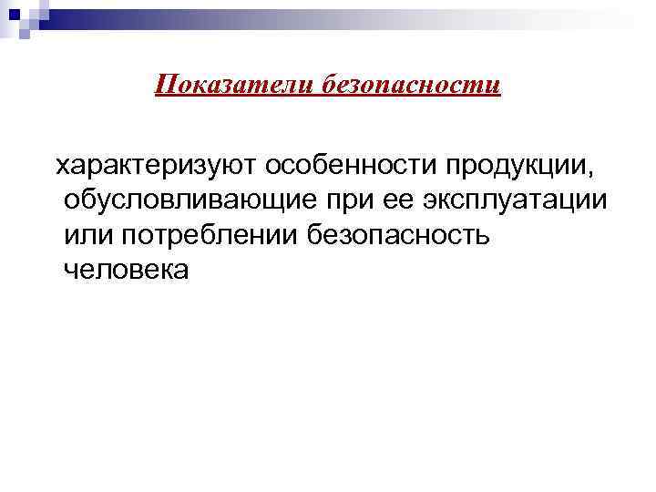  Показатели безопасности характеризуют особенности продукции,  обусловливающие при ее эксплуатации или потреблении безопасность