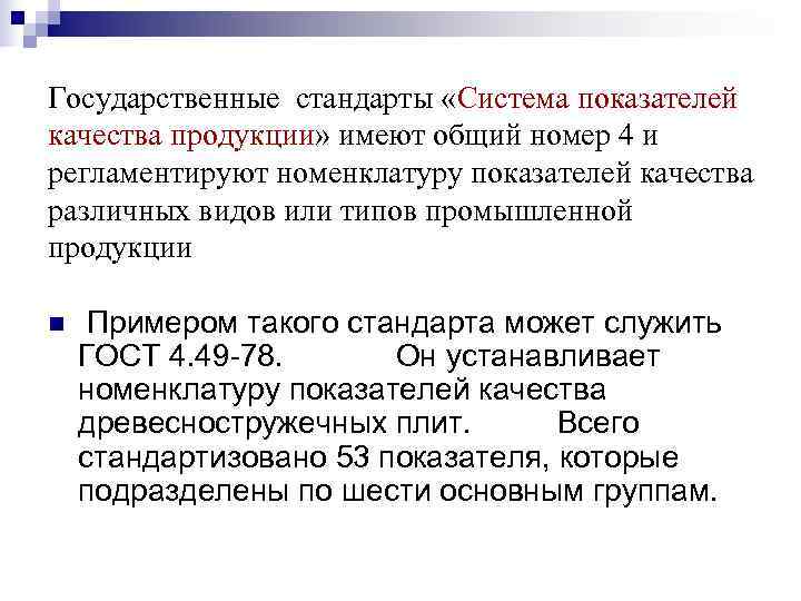 Государственные стандарты «Система показателей качества продукции» имеют общий номер 4 и регламентируют номенклатуру показателей