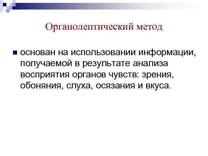    Органолептический метод n  основан на использовании информации, получаемой в результате