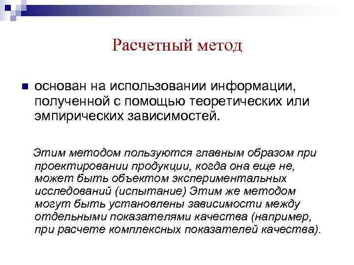     Расчетный метод n  основан на использовании информации, полученной с
