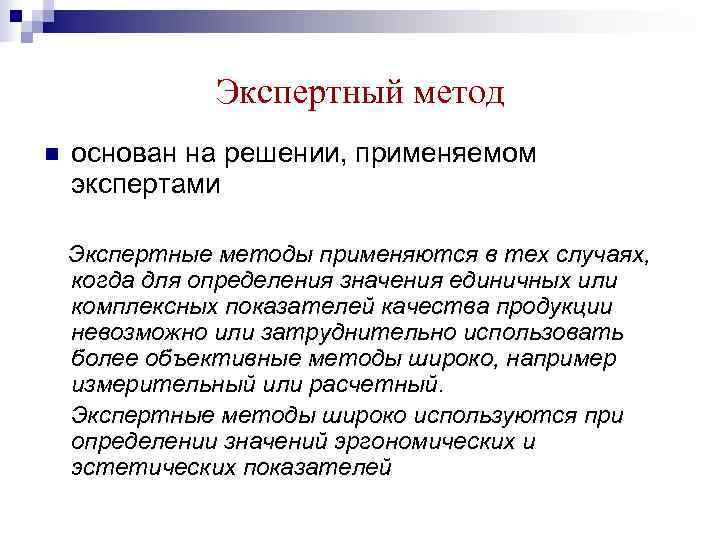 Метод н. Экспертный метод измерения. Процедура экспертного измерения метод. . Экспертный метод метрология. Квалиметрия это в метрологии.