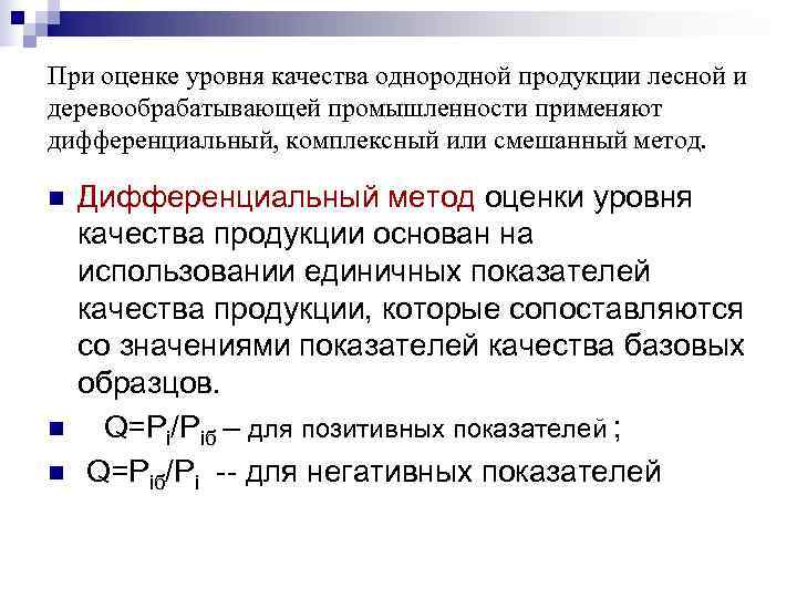 При оценке уровня качества однородной продукции лесной и деревообрабатывающей промышленности применяют дифференциальный, комплексный или