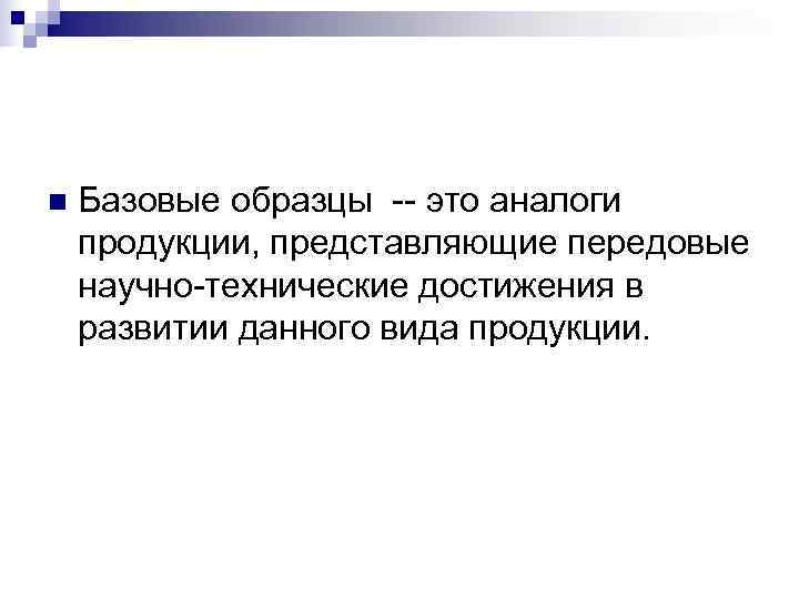 Образец продукции представляющий передовые научно технические достижения это