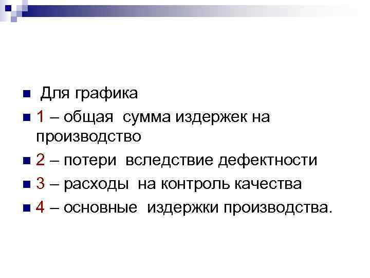 n Для графика n 1 – общая сумма издержек на  производство n 2