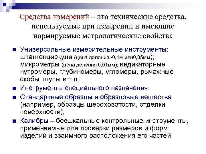 Средство измерения это. Универсальные средства измерения. Универсальные и специальные средства измерения в метрологии.