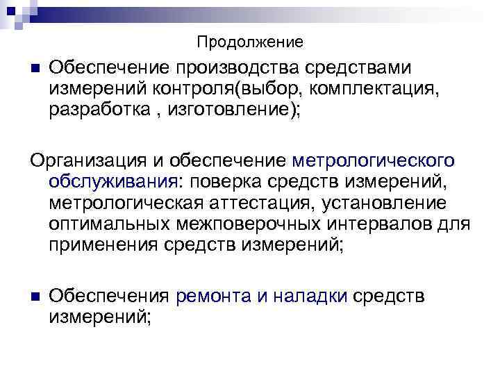    Продолжение n  Обеспечение производства средствами измерений контроля(выбор, комплектация, разработка ,