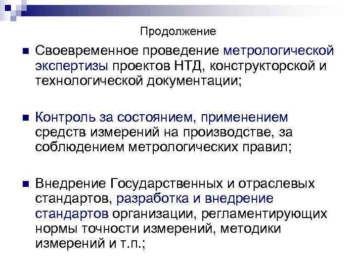     Продолжение n  Своевременное проведение метрологической экспертизы проектов НТД, конструкторской
