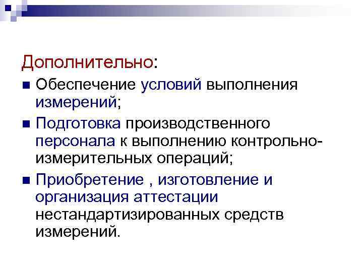 Дополнительно: n Обеспечение условий выполнения  измерений; n Подготовка производственного  персонала к выполнению