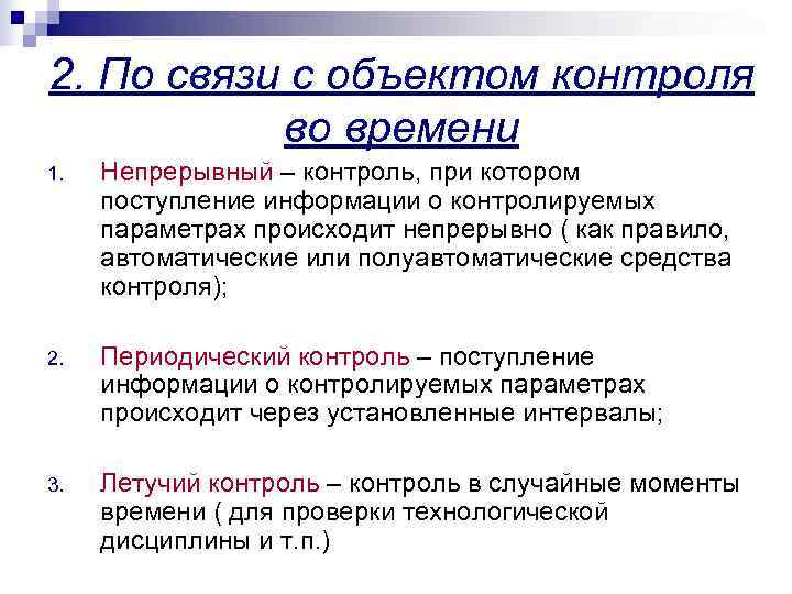2. По связи с объектом контроля  во времени 1.  Непрерывный – контроль,