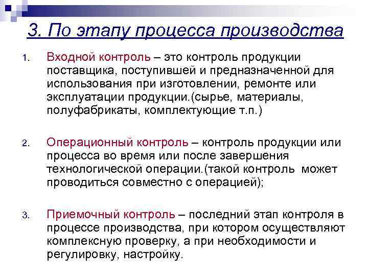  3. По этапу процесса производства 1.  Входной контроль – это контроль продукции