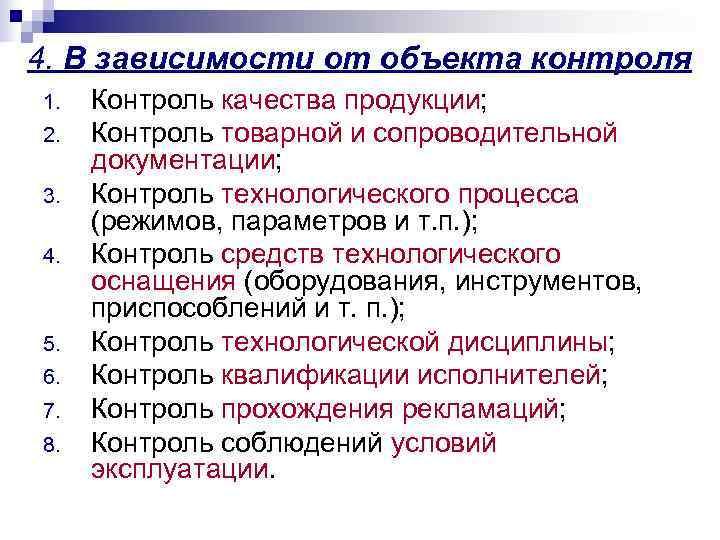 4. В зависимости от объекта контроля 1.  Контроль качества продукции; 2.  Контроль