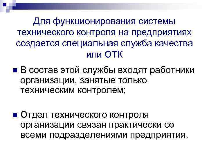   Для функционирования системы технического контроля на предприятиях создается специальная служба качества 