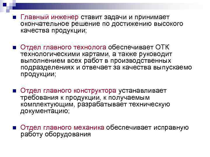 n  Главный инженер ставит задачи и принимает окончательное решение по достижению высокого качества