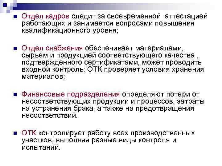n  Отдел кадров следит за своевременной аттестацией работающих и занимается вопросами повышения квалификационного