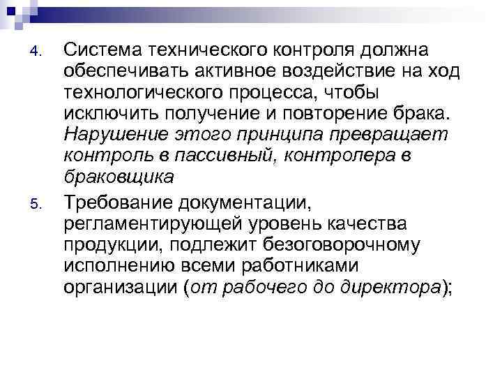 4.  Система технического контроля должна обеспечивать активное воздействие на ход технологического процесса, чтобы