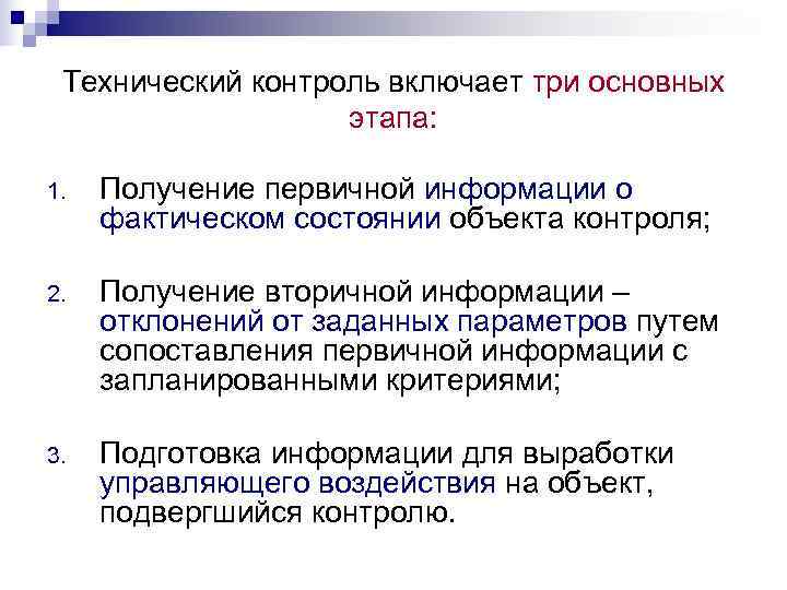  Технический контроль включает три основных    этапа:  1.  Получение
