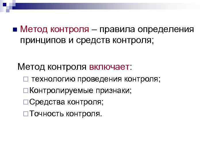 n  Метод контроля – правила определения принципов и средств контроля;  Метод контроля