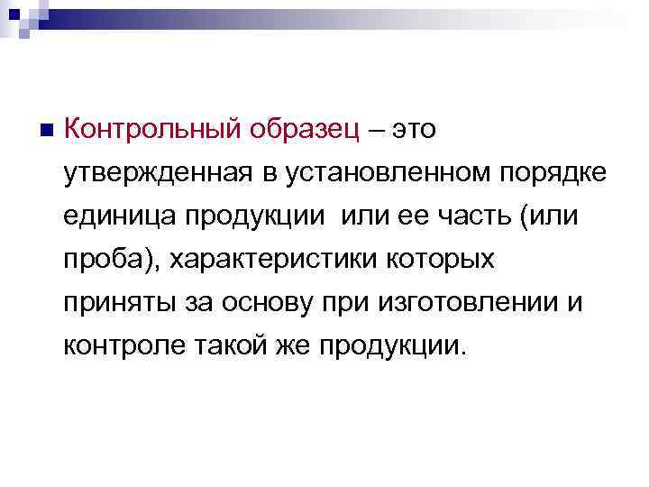 Образец это. Контрольный образец. Образец. Пример образец. Контрольный образец это простыми словами.