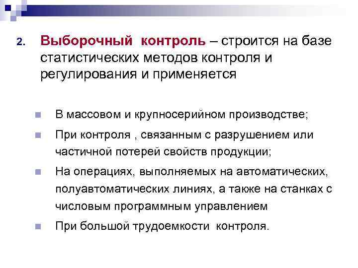 2.  Выборочный контроль – строится на базе статистических методов контроля и регулирования и