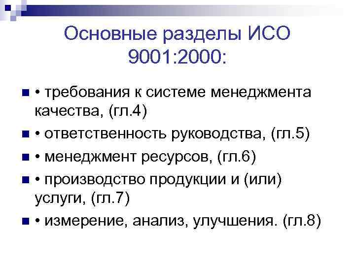  Основные разделы ИСО  9001: 2000: n • требования к системе менеджмента 