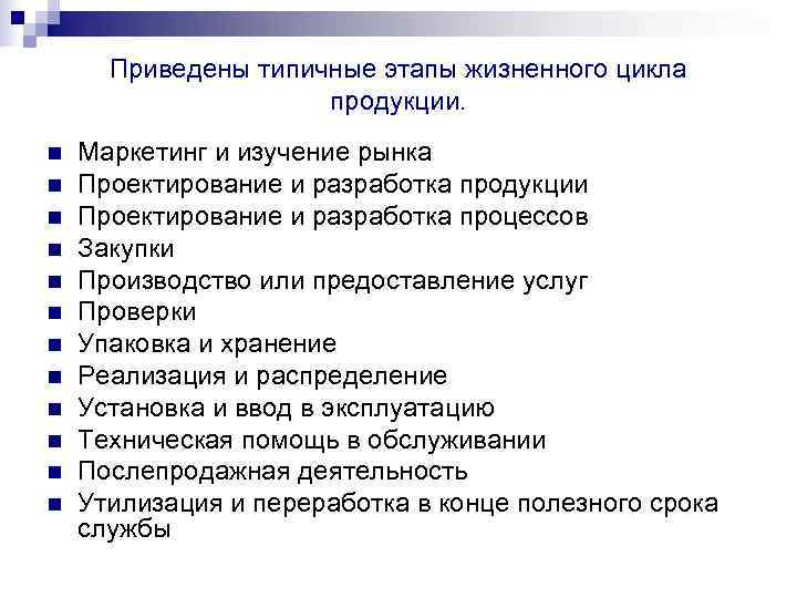  Приведены типичные этапы жизненного цикла     продукции. n  Маркетинг