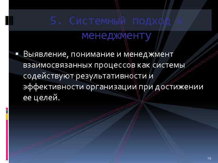   5. Системный подход к   менеджменту  Выявление, понимание и менеджмент