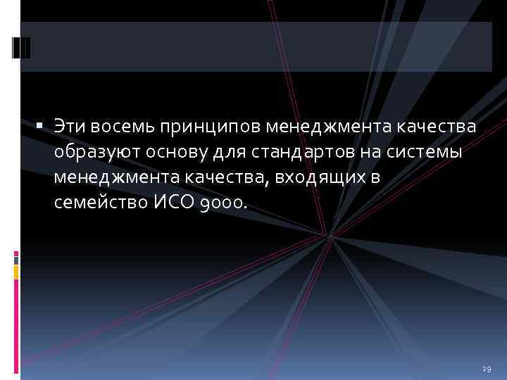  Эти восемь принципов менеджмента качества  образуют основу для стандартов на системы 