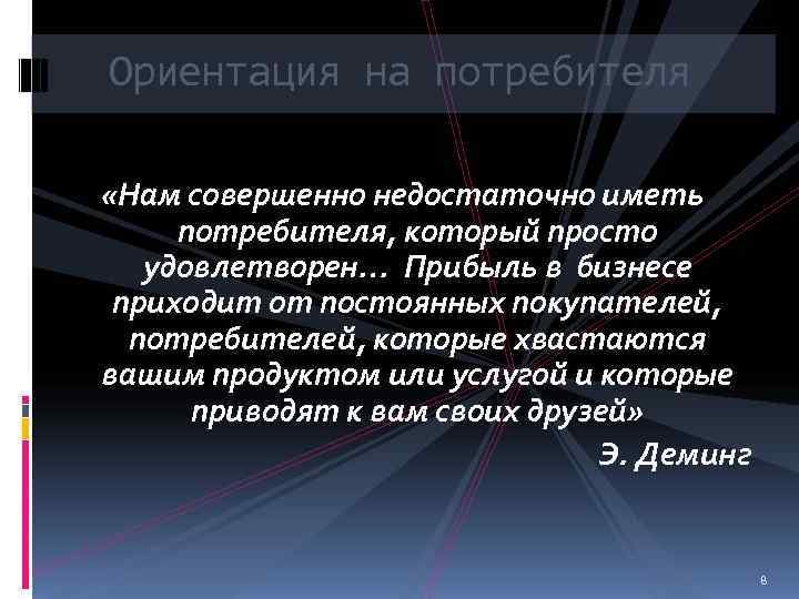 Ориентация на потребителя  «Нам совершенно недостаточно иметь потребителя, который просто  удовлетворен… Прибыль