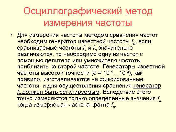 Измерение частоты. Методы измерения частоты с помощью осциллографа. Перечислите методы измерения частоты..