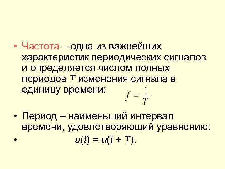  • Частота – одна из важнейших  характеристик периодических сигналов  и определяется