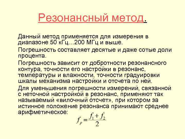  Резонансный метод. Данный метод применяется для измерения в диапазоне 50 к. Гц… 200
